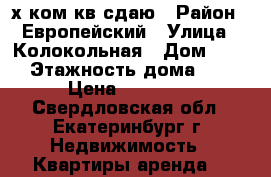 2-х ком кв сдаю › Район ­ Европейский › Улица ­ Колокольная › Дом ­ 33 › Этажность дома ­ 5 › Цена ­ 21 000 - Свердловская обл., Екатеринбург г. Недвижимость » Квартиры аренда   